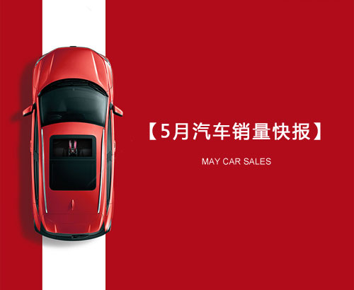 5月汽車銷量快報(bào)：集體大跌哀鴻遍野！上汽/東風(fēng)/長安/吉利/長城統(tǒng)統(tǒng)扛不住了